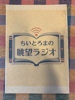 ちいとろまの眺望ラジオ