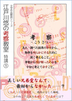 江戸川悠の考察教室特講1