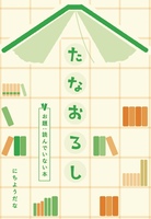 たなおろし お題:読んでいない本