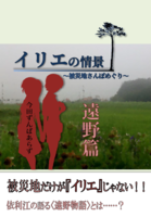 イリエの情景 〜被災地さんぽめぐり〜遠野篇