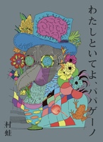 わたしといてよ、パパゲーノ