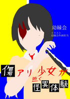 傷アリ少女が逝く怪異体験