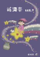 鉱洞帯 vol.2
