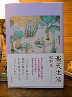 歌集『楽天生活』