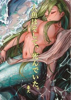 人魚はそして、死んでいた。