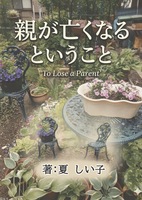 親が亡くなるということ