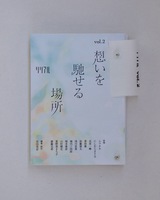 リリアルvol.2想いを馳せる場所