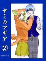 ヤミのマギア2