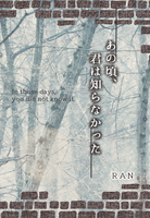 あの頃、君は知らなかった