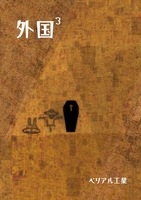 外国3