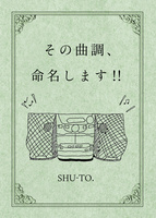 その曲調、命名します!!