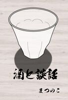 【BL】酒と談話