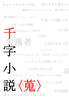 千字小説〈蒐〉