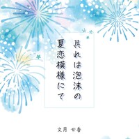 其れは泡沫の夏恋模様にて