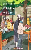 ピクルスに恋するための50日