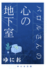 パロルさんの心の地下室