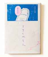 みちくさ 11 「ささくれさん」