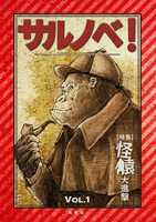 サルノベ!Vol.1