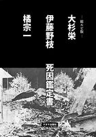 ー総ルビ版ー 大杉栄・伊藤野枝・橘宗一死因鑑定書
