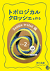 トポロジカルクロッシェを作る その2じゃ Saddle trefoil