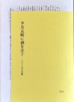 夕方五時に酒を注ぐ 2023年日記集