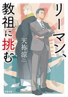 リーマン、教祖に挑む