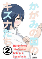かがみの国のキズナたち 2