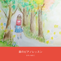 森のピアノレッスン
