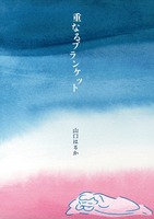 重なるブランケット