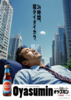 架空広告A3ポスター オヤスミン販促ポスター