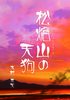 松焔山の天狗