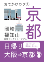 おでかけログ(1) 京都