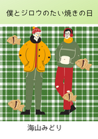 僕とジロウのたい焼きの日(仮)