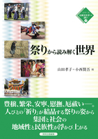 祭りから読み解く世界