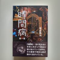 時間病 1