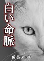 白い命脈
