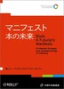 マニフェスト 本の未来