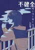 【既刊】不健全ガーリーガールズ