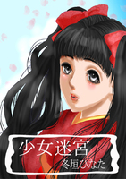 少女迷宮