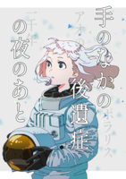 手のなかの後遺症の夜のあと