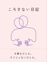 ころさない日記