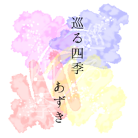 巡る四季