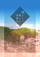 凜として咲いた名前は