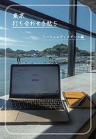 東京打ち合わせ手帖5 ソーシャルディスタンス編