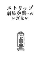 ストリップ劇場空間へのいざない