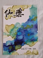 仙藥vol.17