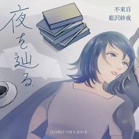 夜を辿る