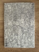 誰もいない夜