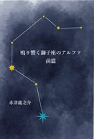 鳴り響く獅子座のアルファ 前篇