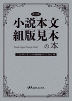 小説本文組版見本の本 コミックモール ライト書籍用紙クリーム50kg